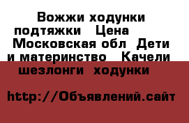 Вожжи ходунки подтяжки › Цена ­ 400 - Московская обл. Дети и материнство » Качели, шезлонги, ходунки   